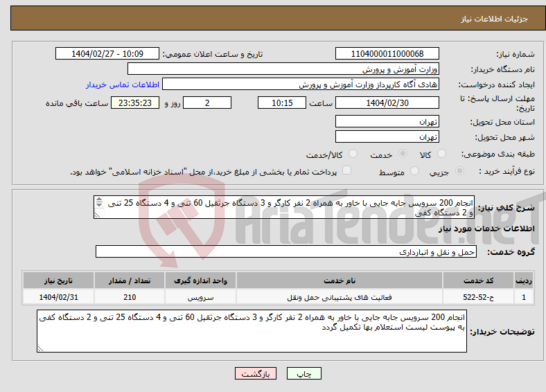 تصویر کوچک آگهی نیاز انتخاب تامین کننده-انجام 200 سرویس جابه جایی با خاور به همراه 2 نفر کارگر و 3 دستگاه جرثقیل 60 تنی و 4 دستگاه 25 تنی و 2 دستگاه کفی به پیوست لیست استعلام بها تکمیل گردد