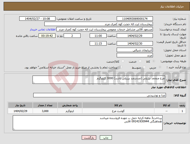 تصویر کوچک آگهی نیاز انتخاب تامین کننده-مرغ منجمد برزیلی (صددرصد برزیلی باشد) 3000 کیلوگرم 