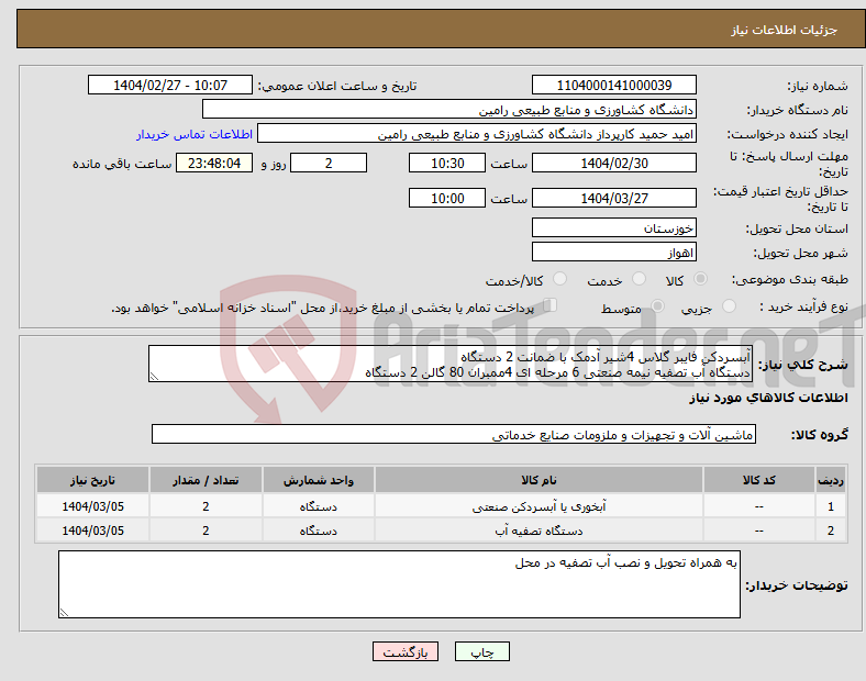 تصویر کوچک آگهی نیاز انتخاب تامین کننده-آبسردکن فایبر گلاس 4شیر آدمک با ضمانت 2 دستگاه دستگاه آب تصفیه نیمه صنعتی 6 مرحله ای 4ممبران 80 گالن 2 دستگاه