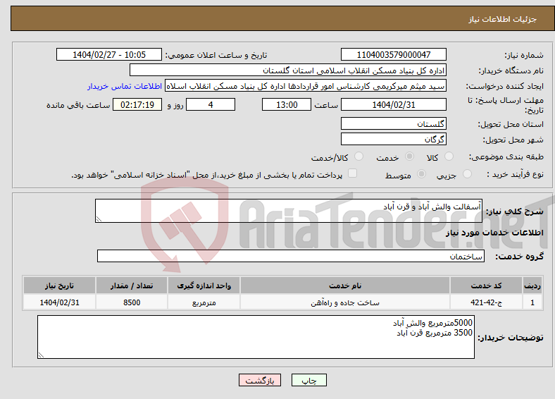 تصویر کوچک آگهی نیاز انتخاب تامین کننده-آسفالت والش آباد و قرن آباد