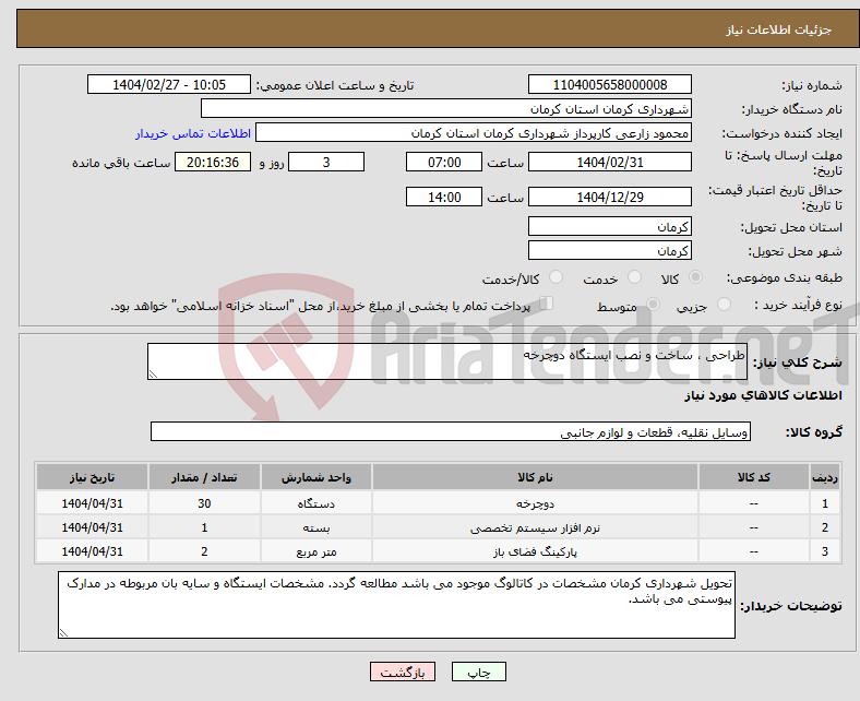تصویر کوچک آگهی نیاز انتخاب تامین کننده-طراحی ، ساخت و نصب ایستگاه دوچرخه 