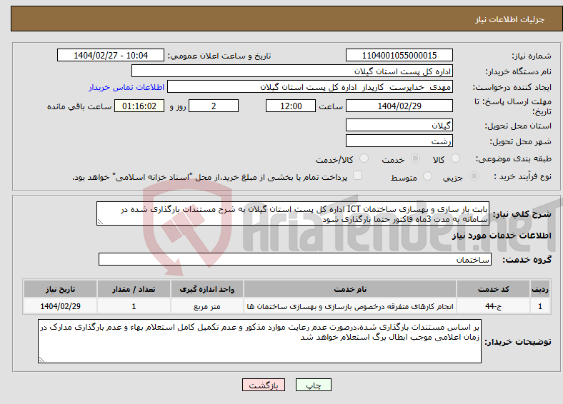 تصویر کوچک آگهی نیاز انتخاب تامین کننده-بابت باز سازی و بهسازی ساختمان ICT اداره کل پست استان گیلان به شرح مستندات بارگذاری شده در سامانه به مدت 3ماه فاکتور حتما بارگذاری شود
