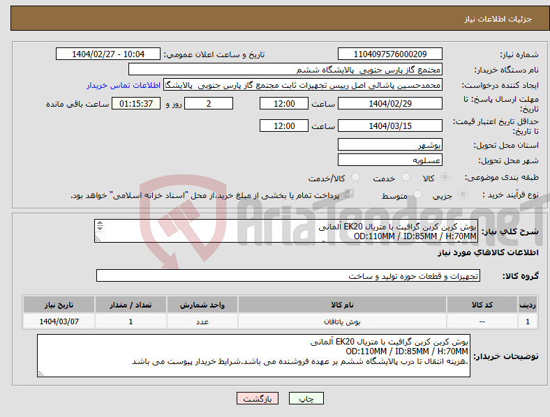 تصویر کوچک آگهی نیاز انتخاب تامین کننده-بوش کربن کربن گرافیت با متریال EK20 آلمانی OD:110MM / ID:85MM / H:70MM ارائه آنالیز متریال و سرتیفیکیت اصالت کالای آلمانی الزامی می باشد 