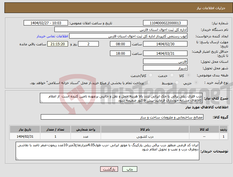 تصویر کوچک آگهی نیاز انتخاب تامین کننده-درب فلزی ریلی برقی با جک ایرانی تردد بالا هزینه حمل و نقل و جانبی برعهده تامین کننده است از اعلام کالاهای مشابه خودداری فرمایید-پیش فاکتور ضمیمه شود