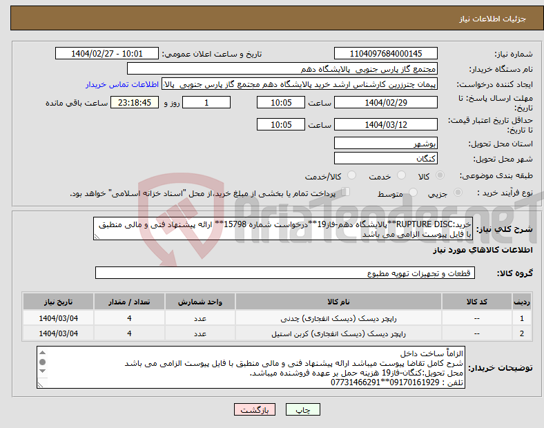 تصویر کوچک آگهی نیاز انتخاب تامین کننده-خرید:RUPTURE DISC**پالایشگاه دهم-فاز19**درخواست شماره 15798** ارائه پیشنهاد فنی و مالی منطبق با فایل پیوست الزامی می باشد 