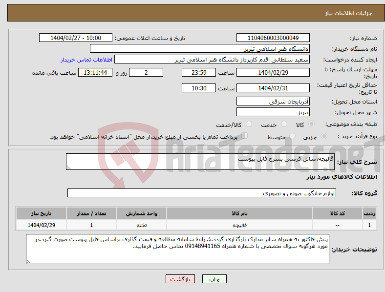 تصویر کوچک آگهی نیاز انتخاب تامین کننده-قالیچه،شانل فرشی بشرح فایل پیوست