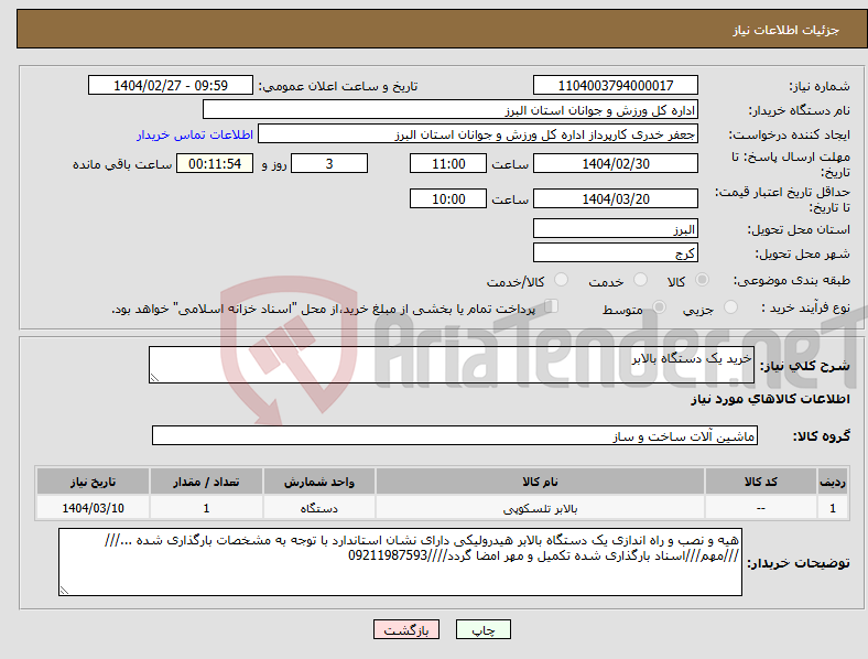 تصویر کوچک آگهی نیاز انتخاب تامین کننده-خرید یک دستگاه بالابر 