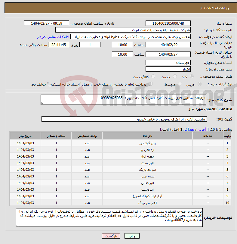 تصویر کوچک آگهی نیاز انتخاب تامین کننده-ابزارآلات مطابق فایل پیوست کارشناس آقای خادم پیر : 09389625085 