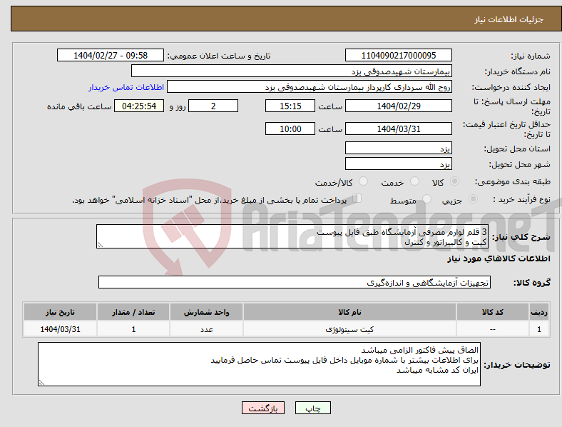 تصویر کوچک آگهی نیاز انتخاب تامین کننده-3 قلم لوارم مصرفی آزمایشگاه طبق فایل پیوست کیت و کالیبراتور و کنترل