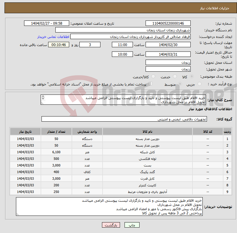 تصویر کوچک آگهی نیاز انتخاب تامین کننده-خرید اقلام طبق لیست پیوستی و تایید و بارگزاری لیست پیوستی الزامی میباشد تحوبل اقلام در محل شهرداری 