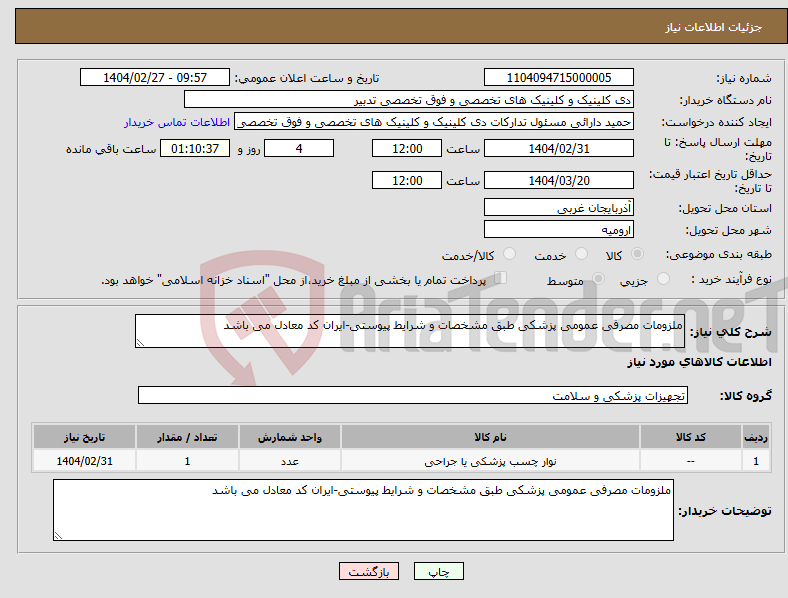 تصویر کوچک آگهی نیاز انتخاب تامین کننده-ملزومات مصرفی عمومی پزشکی طبق مشخصات و شرایط پیوستی-ایران کد معادل می باشد