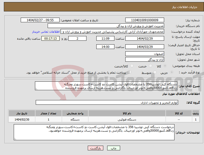 تصویر کوچک آگهی نیاز انتخاب تامین کننده-دستگاه کپی توشیبا356 با مشخصات:فول آپشن،کاست دو کاست+کاست،سورتر ومنگنه زنadf،کنتور50000واقعی+تونر اورجینال. باگارانتی و تست.هزینه ارسال برعهده فروشنده
