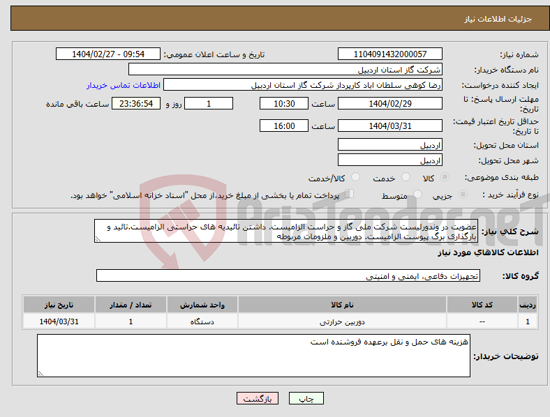 تصویر کوچک آگهی نیاز انتخاب تامین کننده-عضویت در وندورلیست شرکت ملی گاز و حراست الزامیست. داشتن تائیدیه های حراستی الزامیست.تائید و بارگذاری برگ پیوست الزامیست. دوربین و ملزومات مربوطه