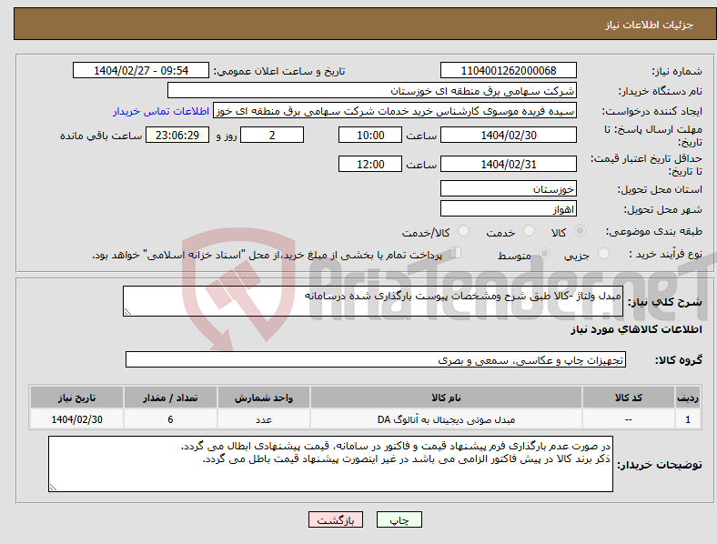 تصویر کوچک آگهی نیاز انتخاب تامین کننده-مبدل ولتاژ -کالا طبق شرح ومشخصات پیوست بارگذاری شده درسامانه 