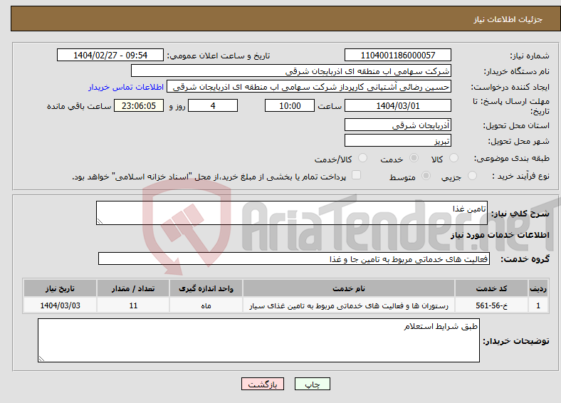 تصویر کوچک آگهی نیاز انتخاب تامین کننده-تامین غذا