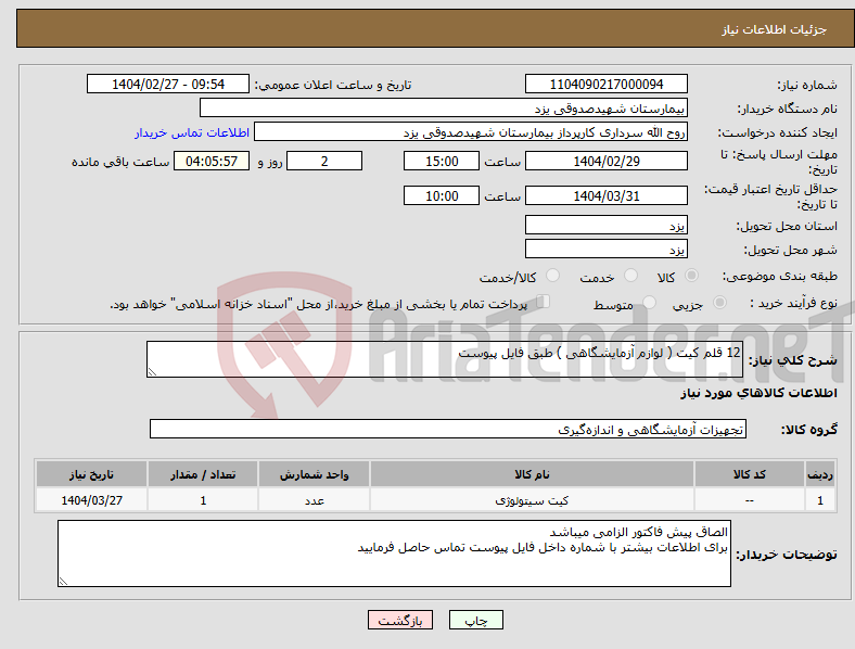 تصویر کوچک آگهی نیاز انتخاب تامین کننده-12 قلم کیت ( لوازم آزمایشگاهی ) طبق فایل پیوست
