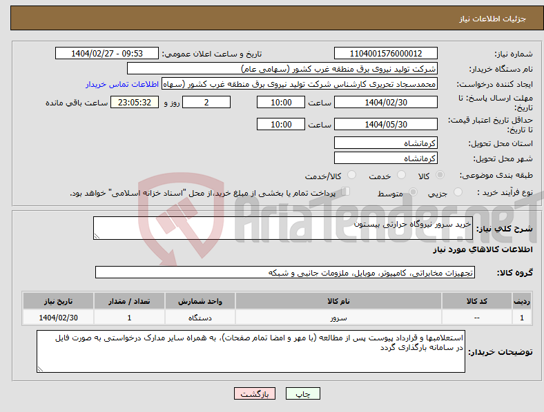 تصویر کوچک آگهی نیاز انتخاب تامین کننده-خرید سرور نیروگاه حرارتی بیستون