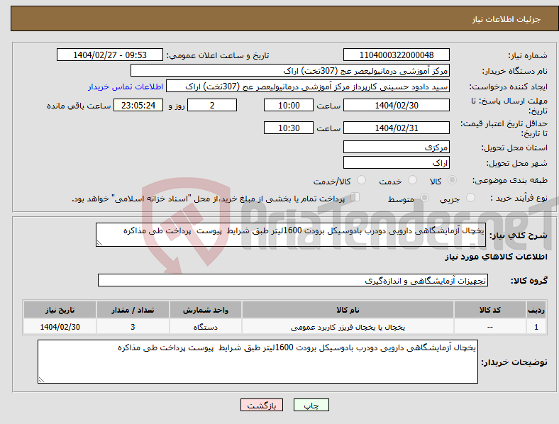 تصویر کوچک آگهی نیاز انتخاب تامین کننده-یخچال آزمایشگاهی دارویی دودرب بادوسیکل برودت 1600لیتر طبق شرایط پیوست پرداخت طی مذاکره 
