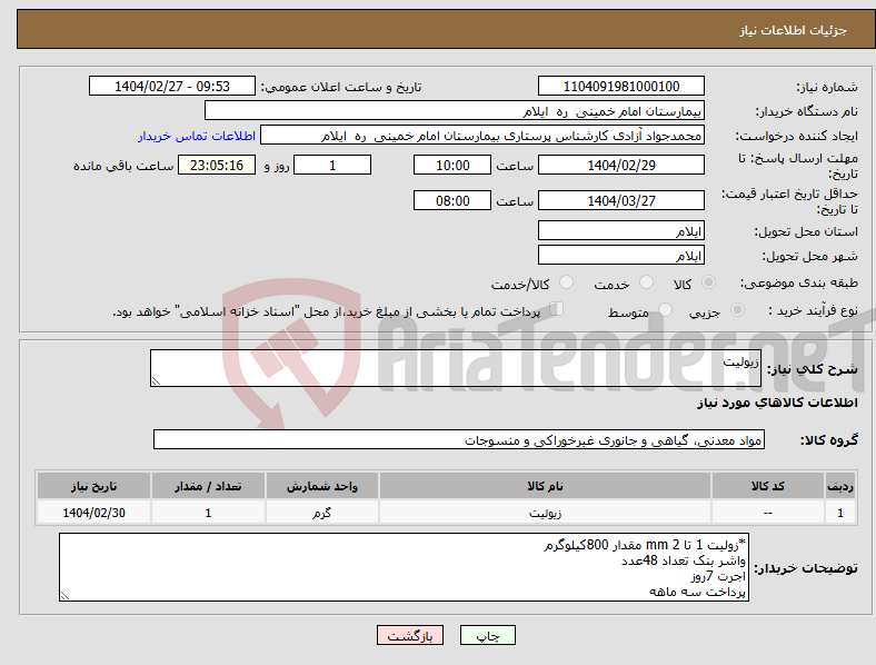 تصویر کوچک آگهی نیاز انتخاب تامین کننده-زیولیت