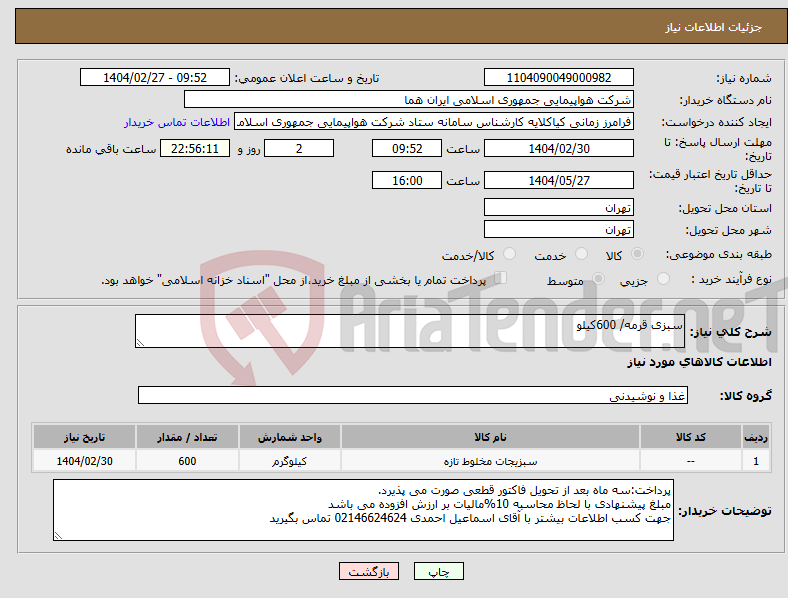 تصویر کوچک آگهی نیاز انتخاب تامین کننده-سبزی قرمه/ 600کیلو