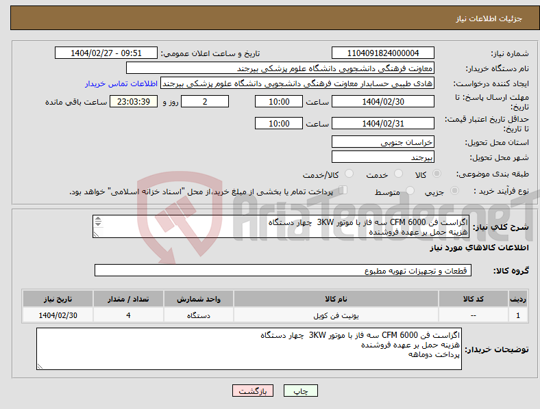 تصویر کوچک آگهی نیاز انتخاب تامین کننده-اگزاست فن CFM 6000 سه فاز با موتور 3KW چهار دستگاه هزینه حمل بر عهده فروشنده پرداخت دوماهه 