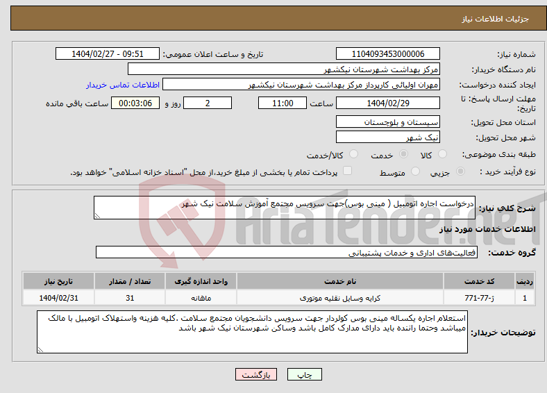 تصویر کوچک آگهی نیاز انتخاب تامین کننده-درخواست اجاره اتومبیل ( مینی بوس)جهت سرویس مجتمع آموزش سلامت نیک شهر