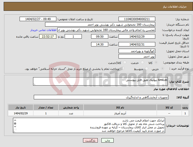 تصویر کوچک آگهی نیاز انتخاب تامین کننده-AmiLas بیونیک طبق فایل پیوستی