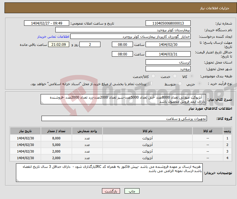تصویر کوچک آگهی نیاز انتخاب تامین کننده- آنژیوکت صورتی تعداد 8000عدد -آبی تعداد 5000عدد-سبز تعداد 2000عدد-زرد تعداد 2000عدد -فروشنده دارای ایمد فروش محصول باشد