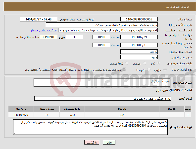 تصویر کوچک آگهی نیاز انتخاب تامین کننده-خرید گلیم فرش
