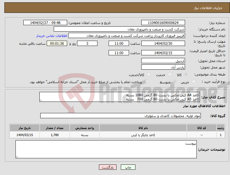 تصویر کوچک آگهی نیاز انتخاب تامین کننده-کاغذ A4 کپی مکس یا بست 80 گرمی 1080 بسته کاغذ A5 کپی مکس یا بست 80 گرمی 700 بسته