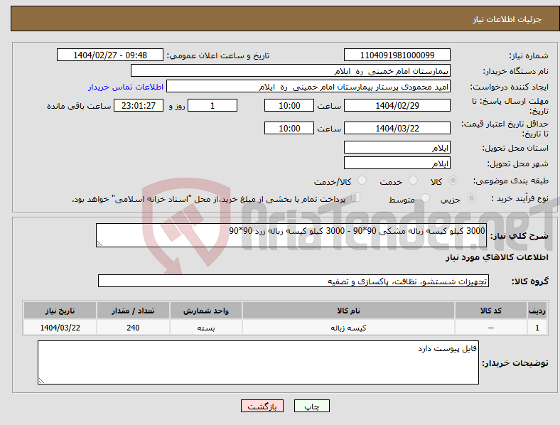 تصویر کوچک آگهی نیاز انتخاب تامین کننده-3000 کیلو کیسه زباله مشکی 90*90 - 3000 کیلو کیسه زباله زرد 90*90