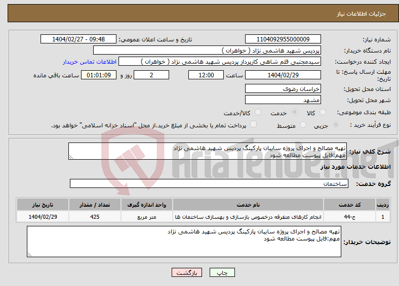 تصویر کوچک آگهی نیاز انتخاب تامین کننده-تهیه مصالح و اجرای پروژه سایبان پارکینگ پردیس شهید هاشمی نژاد مهم:فایل پیوست مطالعه شود 