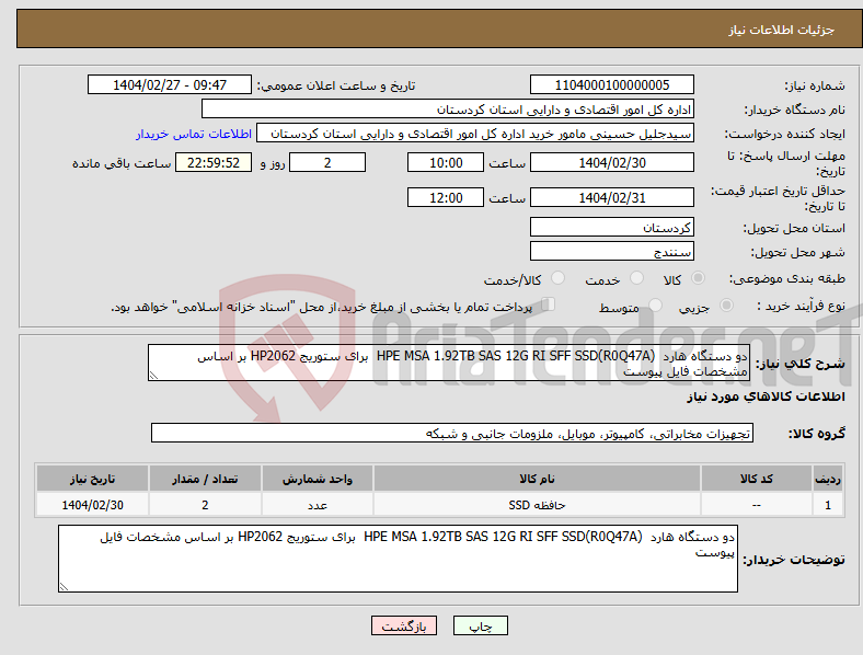 تصویر کوچک آگهی نیاز انتخاب تامین کننده-دو دستگاه هارد HPE MSA 1.92TB SAS 12G RI SFF SSD(R0Q47A) برای ستوریج HP2062 بر اساس مشخصات فایل پیوست