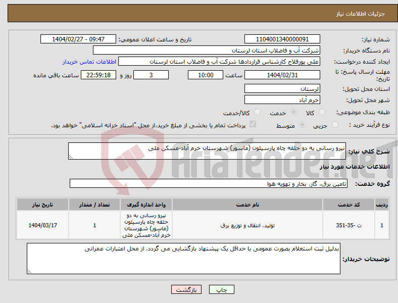 تصویر کوچک آگهی نیاز انتخاب تامین کننده-نیرو رسانی به دو حلقه چاه پارسیلون (ماسور) شهرستان خرم آباد-مسکن ملی