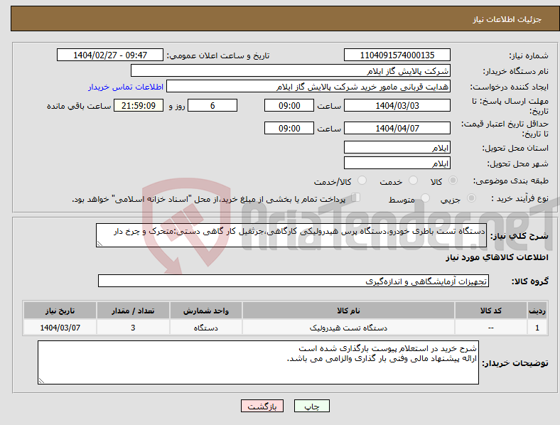 تصویر کوچک آگهی نیاز انتخاب تامین کننده-دستگاه تست باطری خودرو،دستگاه پرس هیدرولیکی کارگاهی،جرثقیل کار گاهی دستی:متحرک و چرخ دار