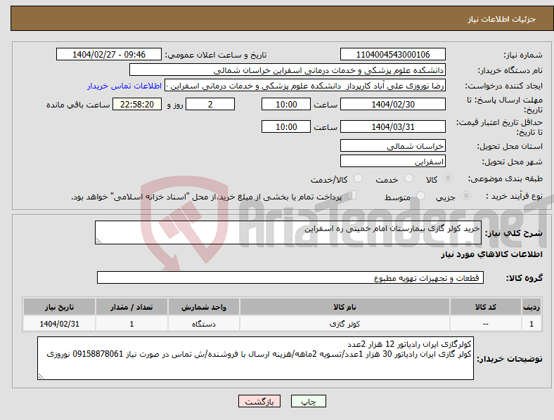 تصویر کوچک آگهی نیاز انتخاب تامین کننده-خرید کولر گازی بیمارستان امام خمینی ره اسفراین
