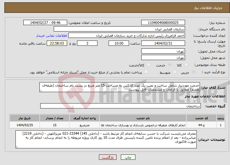 تصویر کوچک آگهی نیاز انتخاب تامین کننده-خدمت موردنیاز شامل ساخت و نصب یک عدد کانکس به مساحت 15 متر مربع در پشت بام ساختمان (طبقه‌ی هفتم) مطابق با الزامات و مشخصات فایل پیوست