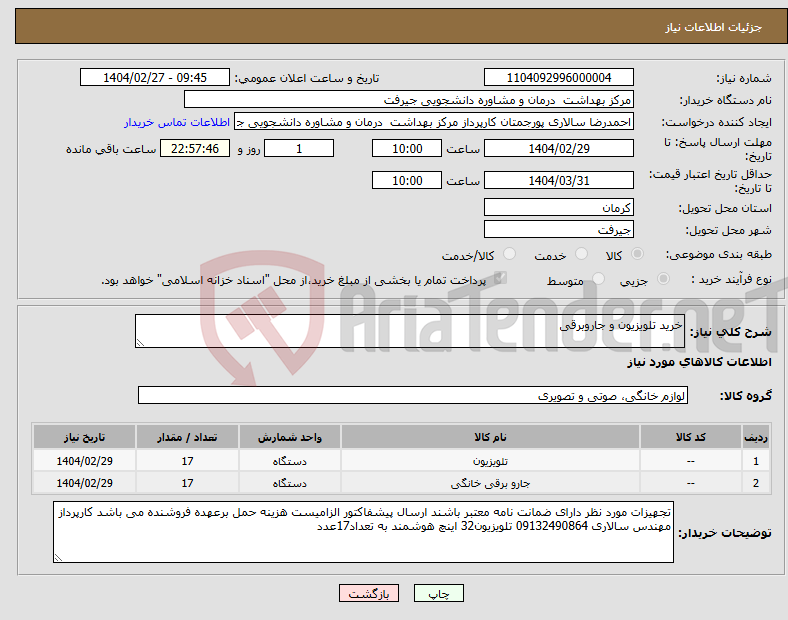 تصویر کوچک آگهی نیاز انتخاب تامین کننده-خرید تلویزیون و جاروبرقی