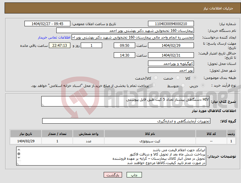 تصویر کوچک آگهی نیاز انتخاب تامین کننده-HIV دستگاهی پیشتاز تعداد 5 کیت طبق فایل پیوستی 