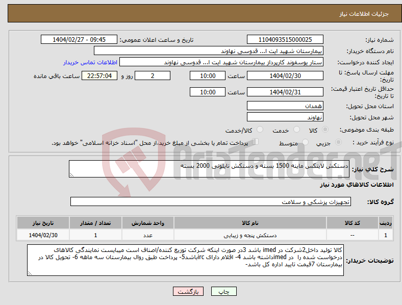 تصویر کوچک آگهی نیاز انتخاب تامین کننده-دستکش لایتکس ماینه 1500 بسته و دستکش نایلونی 2000 بسته