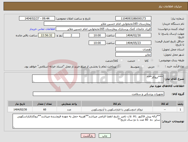 تصویر کوچک آگهی نیاز انتخاب تامین کننده-***تروکار***