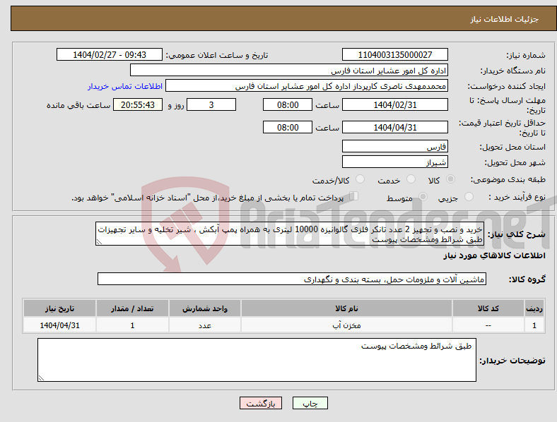 تصویر کوچک آگهی نیاز انتخاب تامین کننده-خرید و نصب و تجهیز 2 عدد تانکر فلزی گالوانیزه 10000 لیتری به همراه پمپ آبکش ، شیر تخلیه و سایر تجهیزات طبق شرائط ومشخصات پیوست