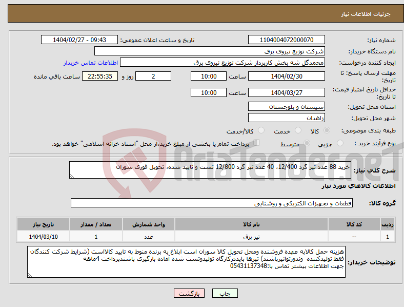تصویر کوچک آگهی نیاز انتخاب تامین کننده-خرید 88 عدد تیر گرد 12/400، 40 عدد تیر گرد 12/800 تست و تایید شده، تحویل فوری سوران