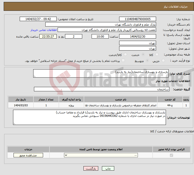 تصویر کوچک آگهی نیاز انتخاب تامین کننده-بازسازی و بهسازی ساختمان(نیاز به بازدید)