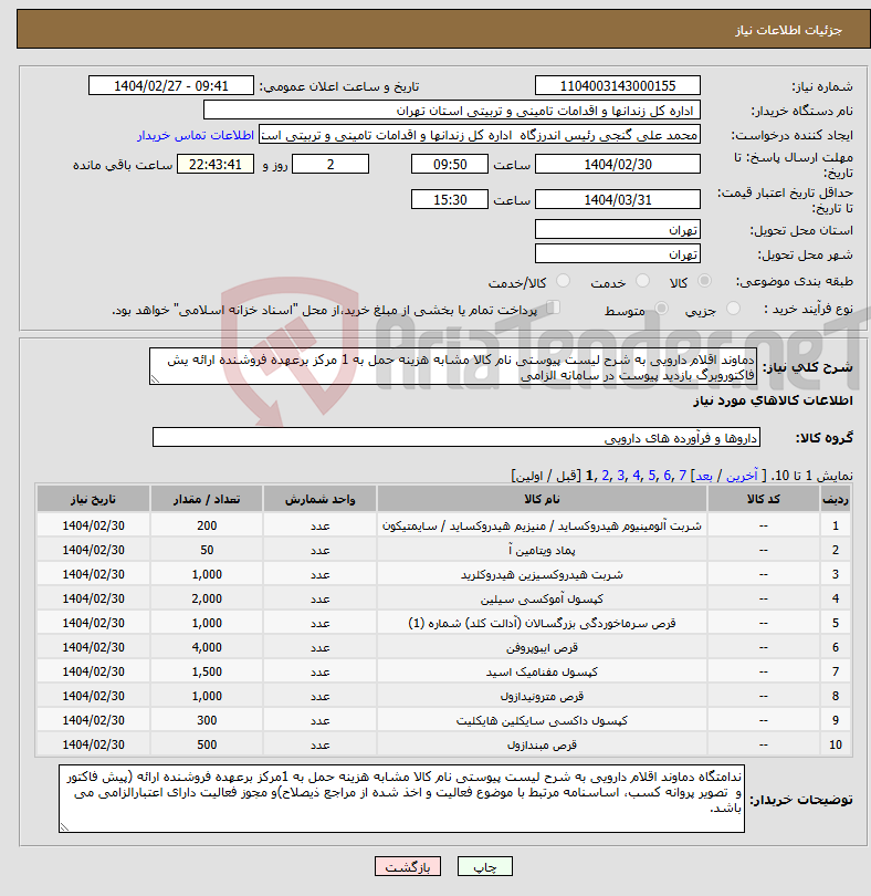 تصویر کوچک آگهی نیاز انتخاب تامین کننده-دماوند اقلام دارویی به شرح لیست پیوستی نام کالا مشابه هزینه حمل به 1 مرکز برعهده فروشنده ارائه یش فاکتوروبرگ بازدید پیوست در سامانه الزامی