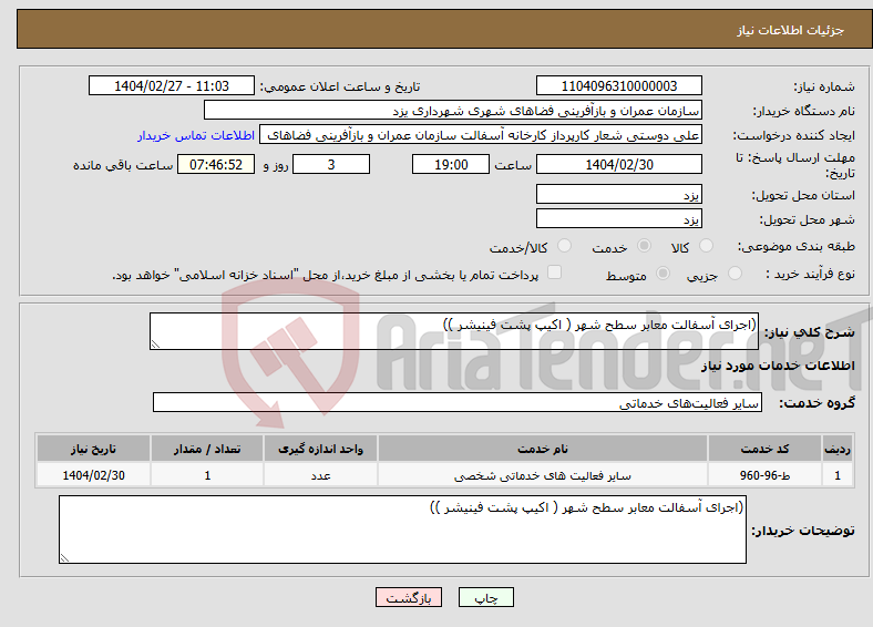تصویر کوچک آگهی نیاز انتخاب تامین کننده-(اجرای آسفالت معابر سطح شهر ( اکیپ پشت فینیشر )) 