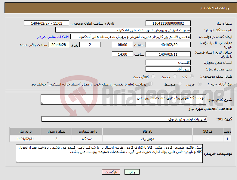 تصویر کوچک آگهی نیاز انتخاب تامین کننده-دو دستگاه موتور برق طبق مشخصات پیوستی