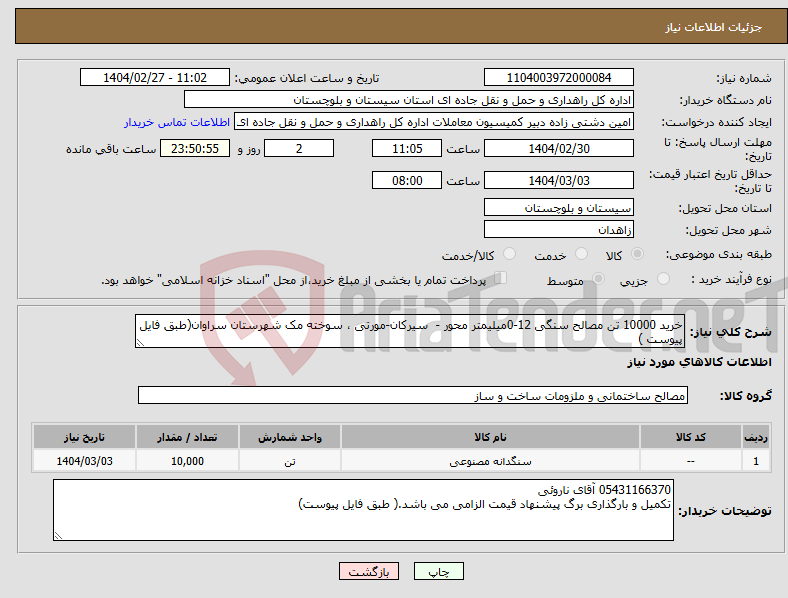 تصویر کوچک آگهی نیاز انتخاب تامین کننده-خرید 10000 تن مصالح سنگی 12-0میلیمتر محور - سیرکان-مورتی ، سوخته مک شهرستان سراوان(طبق فایل پیوست )