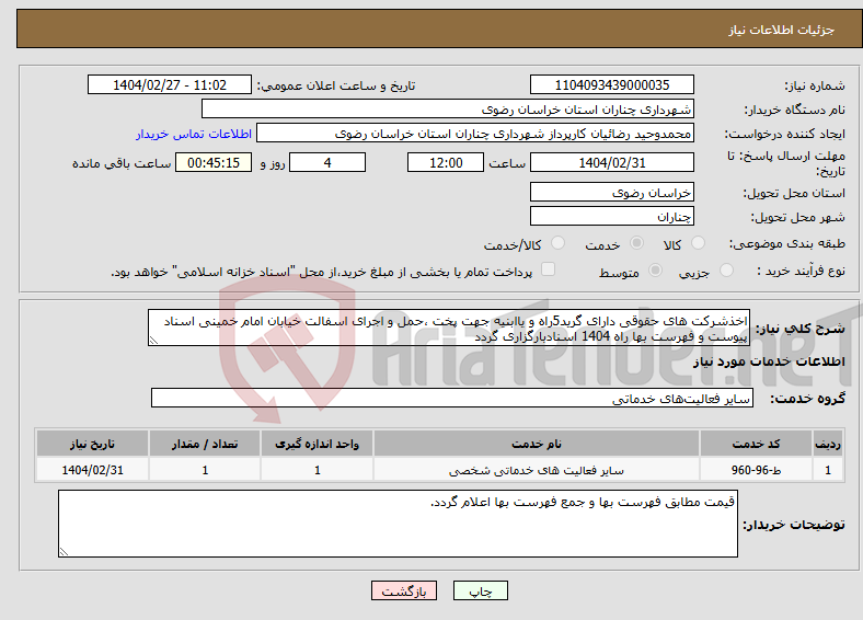 تصویر کوچک آگهی نیاز انتخاب تامین کننده-اخذشرکت های حقوقی دارای گرید5راه و یاابنیه جهت پخت ،حمل و اجرای اسفالت خیابان امام خمینی اسناد پیوست و فهرست بها راه 1404 اسنادبارگزاری گردد