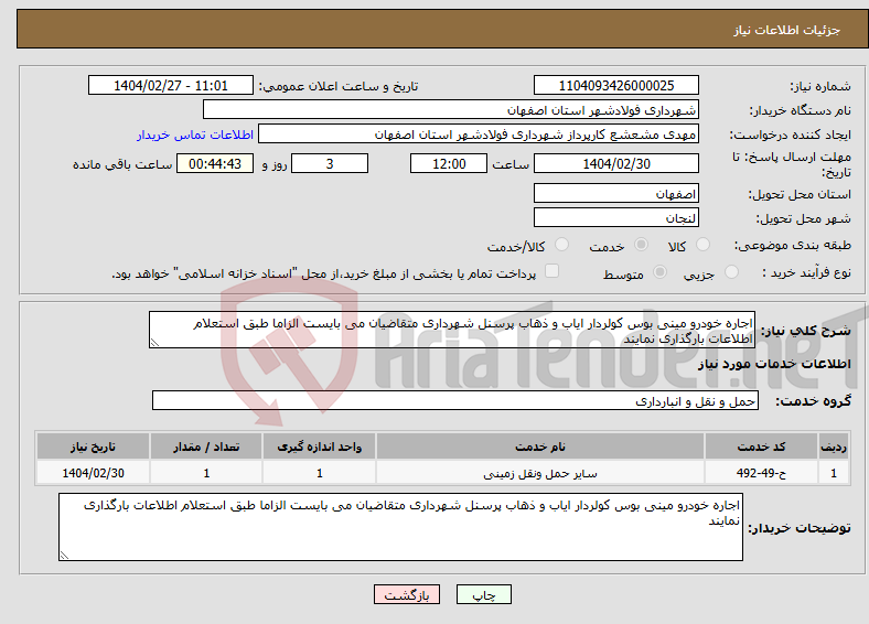 تصویر کوچک آگهی نیاز انتخاب تامین کننده-اجاره خودرو مینی بوس کولردار ایاب و ذهاب پرسنل شهرداری متقاضیان می بایست الزاما طبق استعلام اطلاعات بارگذاری نمایند 